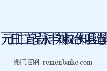 元日二首呈永丰刘叔冶知县造句是什么意思的图片